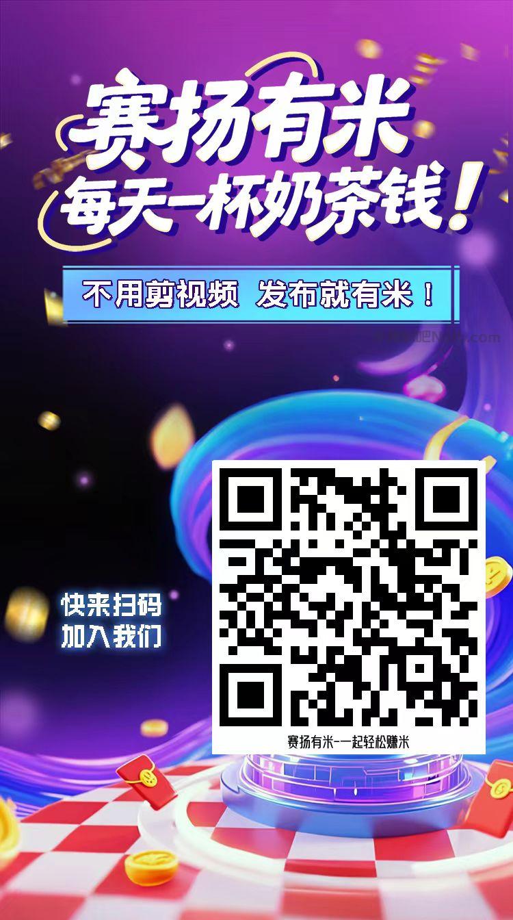 天门【赛扬有米】宝妈学生居家线上视频代发兼职平台,0撸赚米项目 第4张 天门【赛扬有米】宝妈学生居家线上视频代发兼职平台,0撸赚米项目 第4张