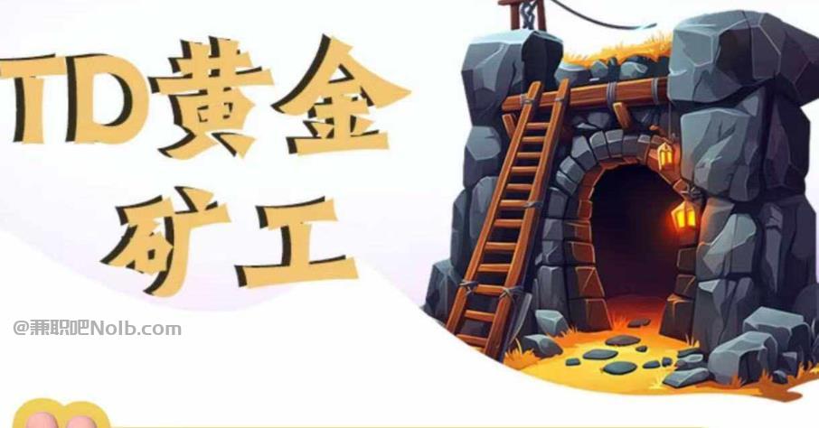 天门首码网赚项目:TD黄金矿工赚钱是真的吗? 第1张 天门首码网赚项目:TD黄金矿工赚钱是真的吗? 第1张